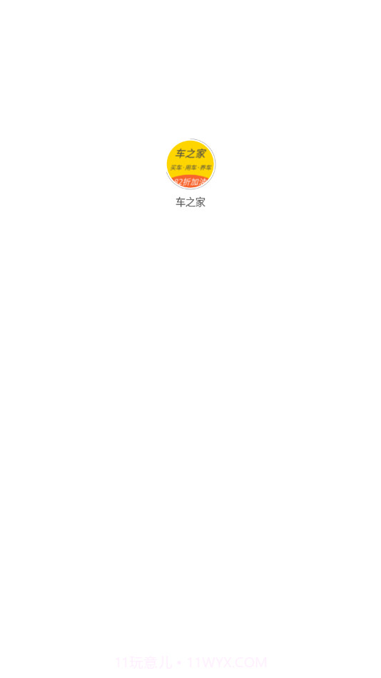 车之家截图4