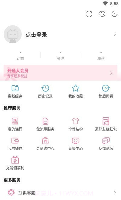 哔哩哔哩定制版截图3
