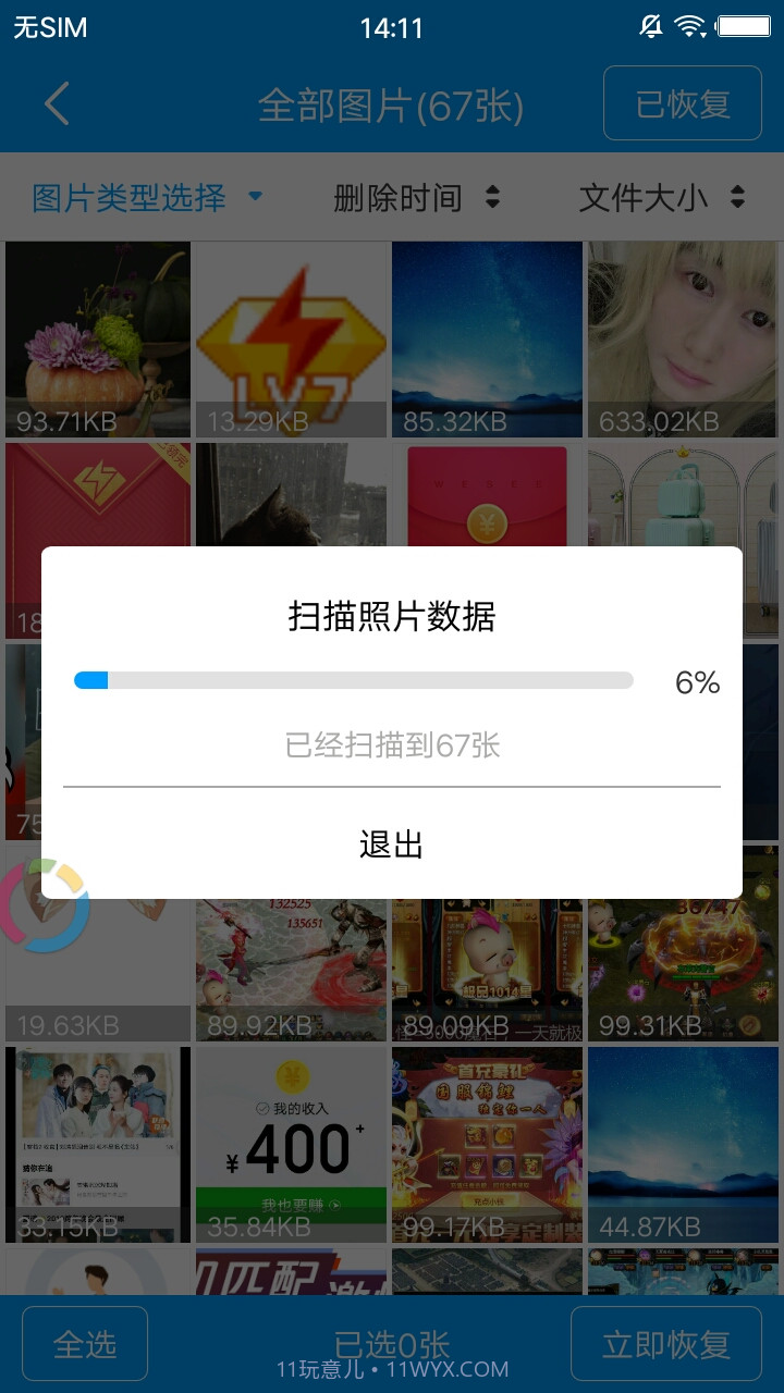 万能微信数据恢复截图4