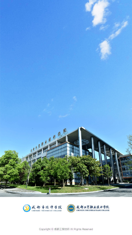 成都工贸技师截图4