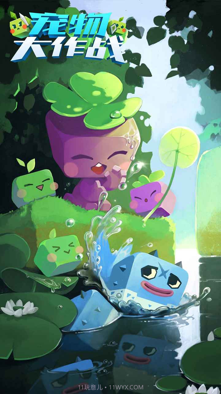 宠物大作战截图2