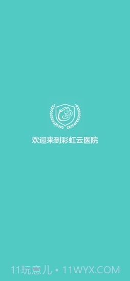 彩虹云医院截图1