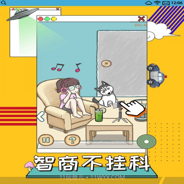 智商不挂科截图3