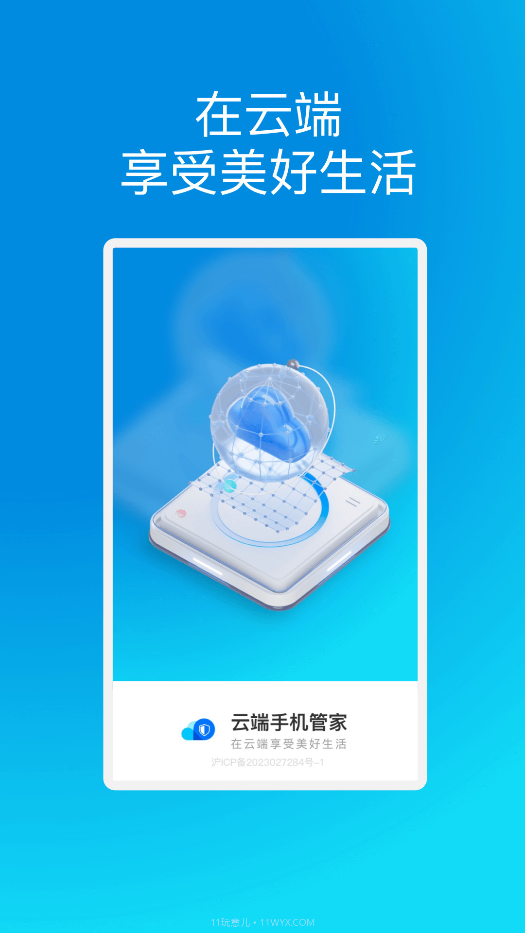 云端手机管家截图4