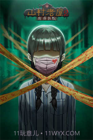 山村老屋2之废弃医院免费版截图1 山村老屋2之废弃医院免费版截图1