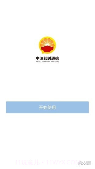中油即时通信ios版截图1 中油即时通信ios版截图1