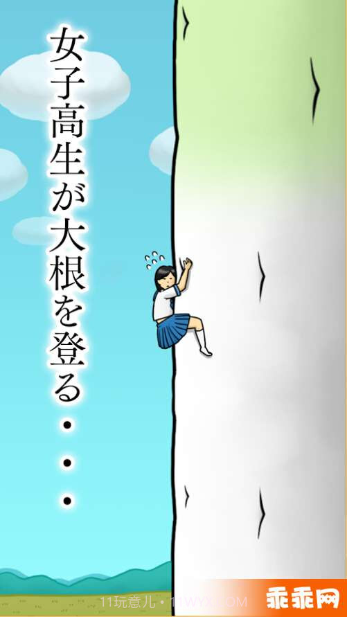 大根上的女高中生截图5