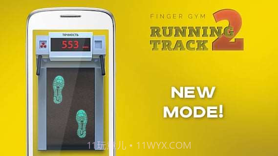 手指跑步机2截图2 手指跑步机2截图2