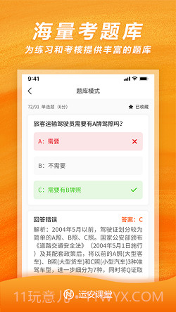 运安课堂截图2 运安课堂截图2