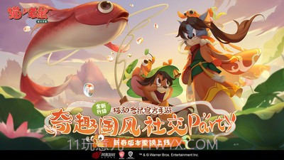 猫和老鼠国际服截图4 猫和老鼠国际服截图4