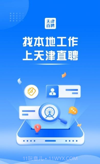 天津直聘网截图1