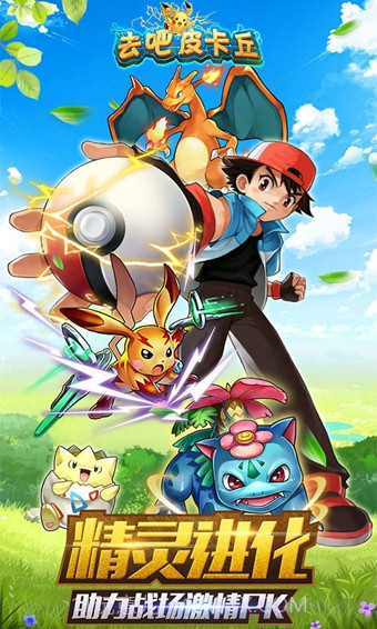 去吧皮卡丘热血精灵王截图2 去吧皮卡丘热血精灵王截图2