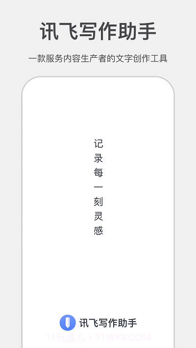 讯飞写作助手截图1