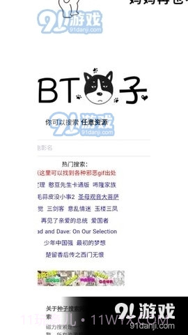 BT狗子搜索引擎截图3 BT狗子搜索引擎截图3