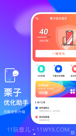 栗子优化助手截图1