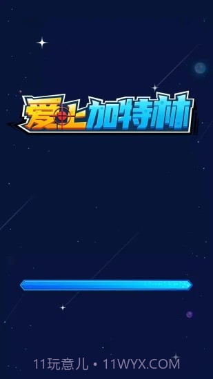 爱上加特林截图1 爱上加特林截图1