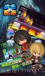 进击的酷跑截图4