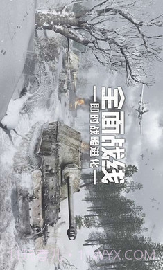 全面战线安卓截图1 全面战线安卓截图1