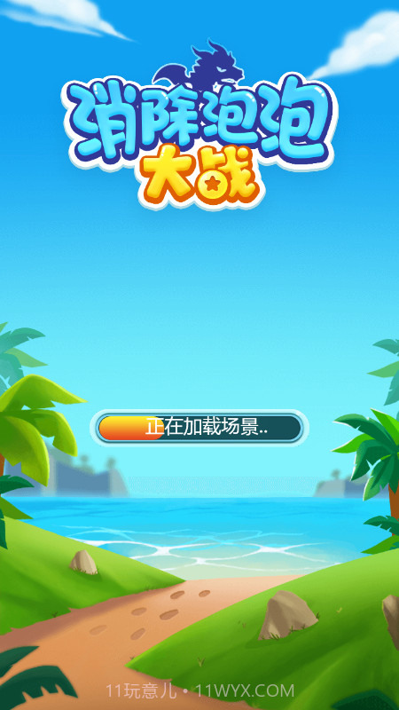 消除泡泡大战截图1