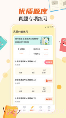 晶亮普通话测试截图3