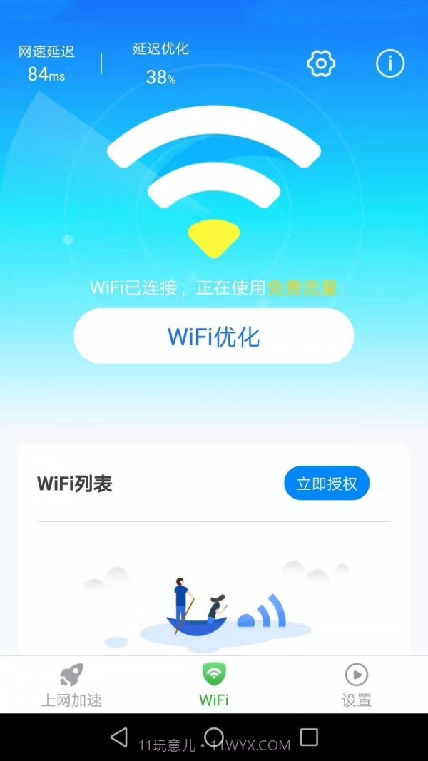 惠泽全能WiFi管家截图3