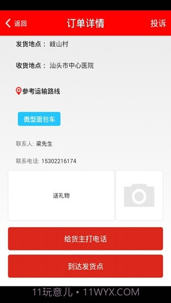 1号货的司机版截图3 1号货的司机版截图3