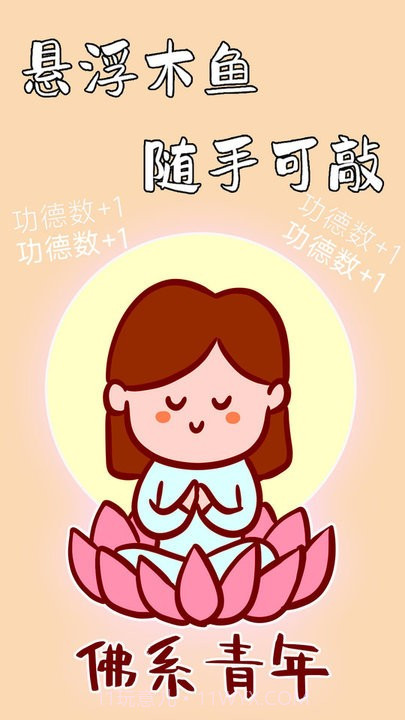 功德静心助手截图3 功德静心助手截图3