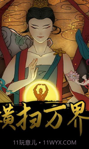 横扫万界截图2 横扫万界截图2