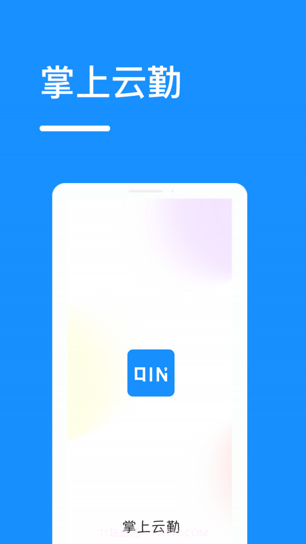 掌上云勤截图2 掌上云勤截图2