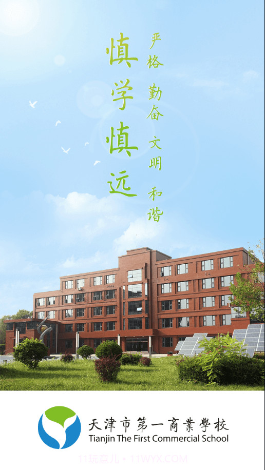 智慧一商校截图4 智慧一商校截图4