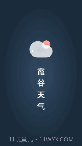 霞谷天气截图3