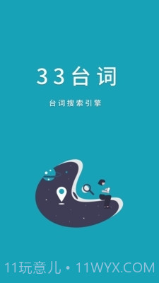 33台词网截图4