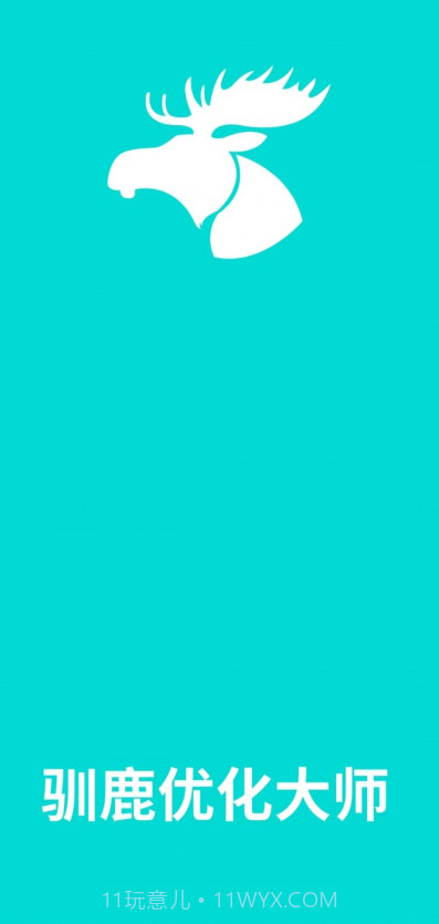 驯鹿优化大师截图1 驯鹿优化大师截图1