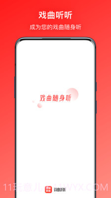 戏曲听听截图1 戏曲听听截图1
