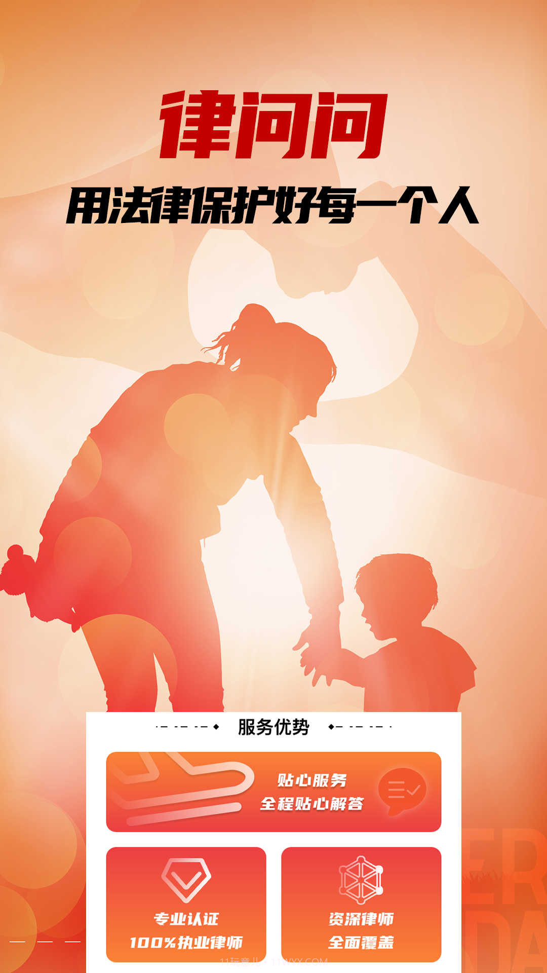 律问问截图2 律问问截图2