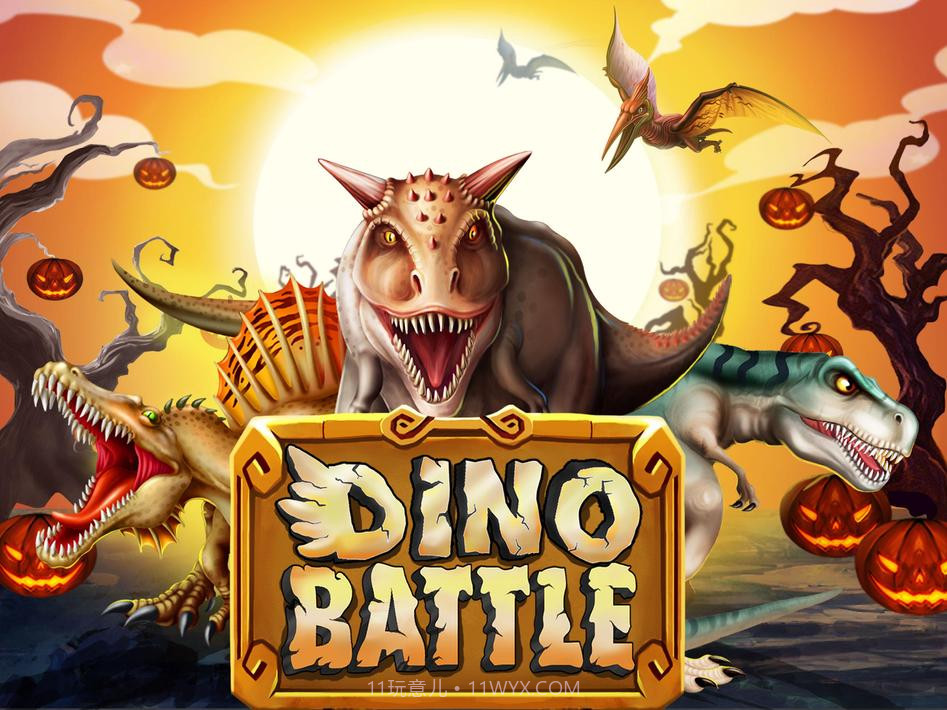 恐龙大战截图1
