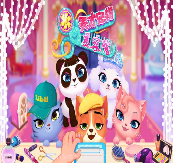 天才宠物美容院截图5