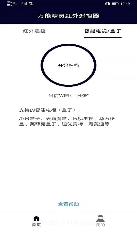 万能精灵遥控大师手机版截图3
