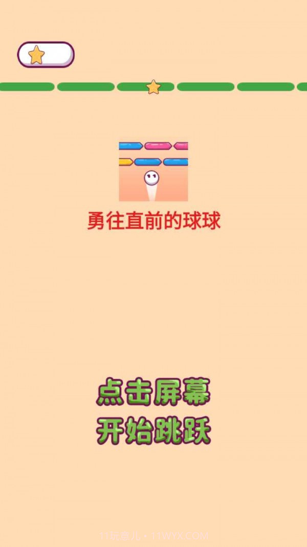 勇往直前的球球截图4