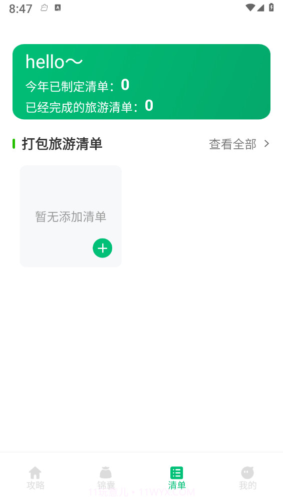 穷游助手官方截图2