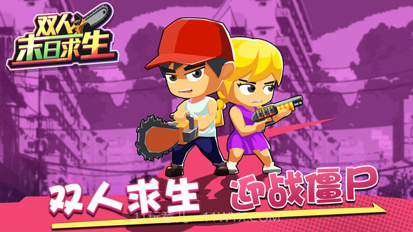 双人末日求生游戏截图2