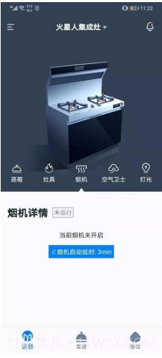 火星人智慧厨房(火星人集成灶) 安卓截图2 火星人智慧厨房(火星人集成灶) 安卓截图2