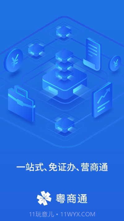 广东政务服务中心网上办事大厅（粤商通）截图3