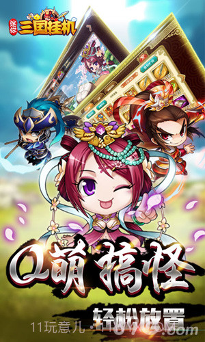 迷你三国挂机截图1