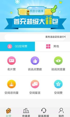 空间刷赞助手截图3