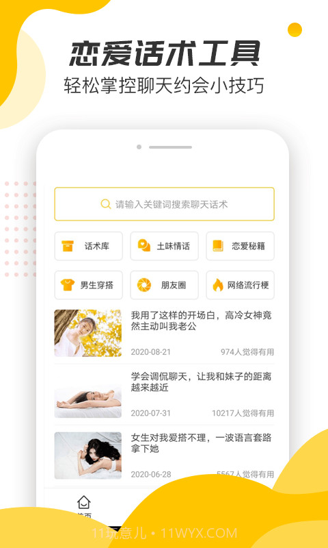 恋爱话术宝典大全截图3 恋爱话术宝典大全截图3