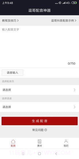 逗哥配音神器截图2 逗哥配音神器截图2
