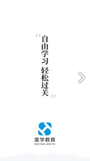 昊学教育(山西昊学教育)V1.2.2 安卓正式版截图3 昊学教育(山西昊学教育)V1.2.2 安卓正式版截图3