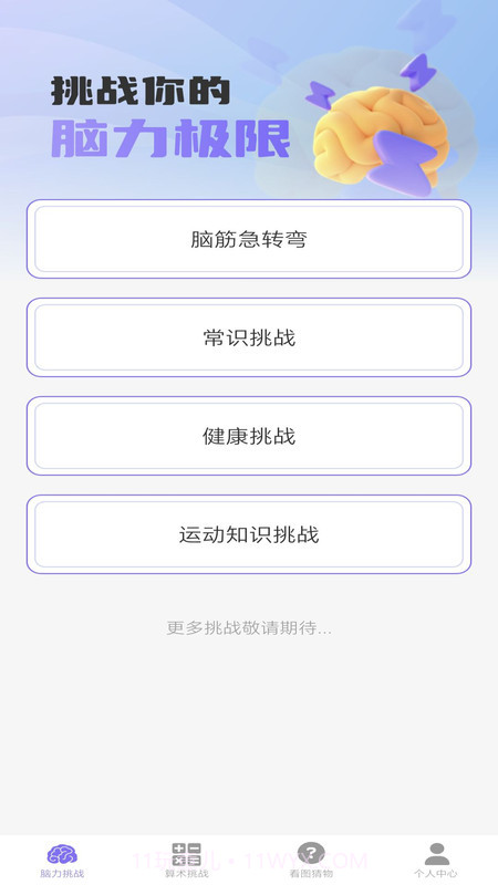 梦想脑力王截图2