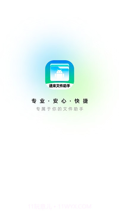速来文件助手截图1